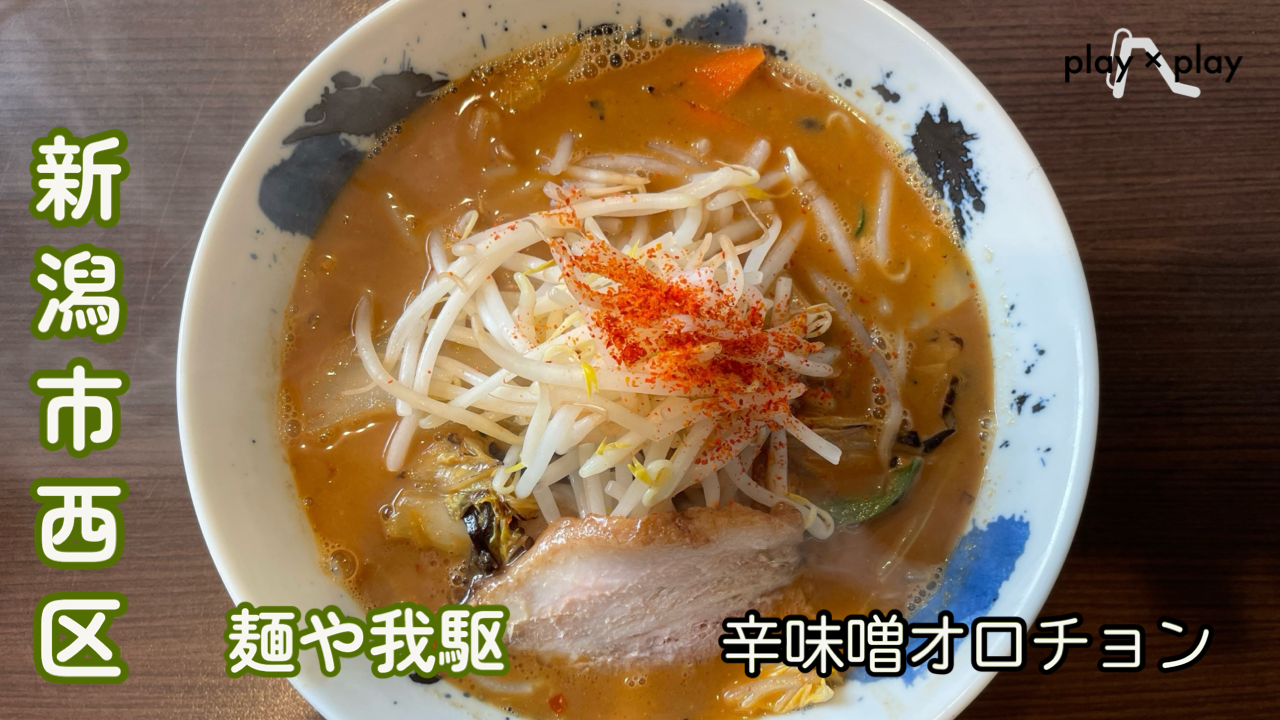 麺や我駆　アイキャッチ